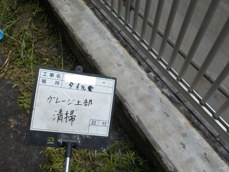 ガレージ上部　タイル　ブロワ